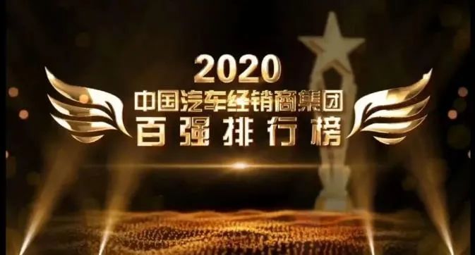 泉州華奧集團(tuán)榮登2020中國(guó)汽車(chē)經(jīng)銷(xiāo)商百?gòu)?qiáng)榜，最具綜合競(jìng)爭(zhēng)力